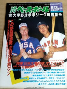 週刊ベースボール 1984.9 No.44/広沢克己/西川佳明/湯川素哉/竹田光訓/三原昇/阿波野秀幸/滝口宏/長嶋一茂/萩原満/プロ野球/雑誌/B3232099