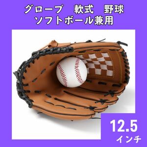 グローブ　12.5インチ　軟式野球　ソフトボール兼用　オールラウンド用　405