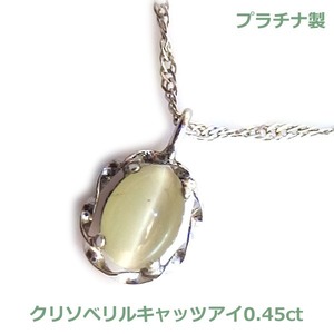 【送料無料】　プラチナ製クリソベリルキャッツアイネックレス0.45ct■4242