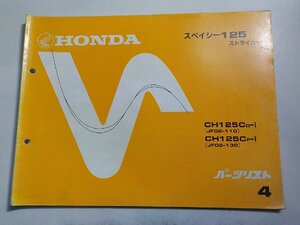 h2402◆HONDA ホンダ パーツカタログ スペイシー125ストライカー CH125CD-Ⅰ CH125CF-Ⅰ (JF02-/110/130) 初版 昭和58年2月(ク）