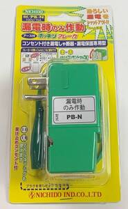 ニチドウ　アース付　ポッキンブレーカ　PB-N　日本製