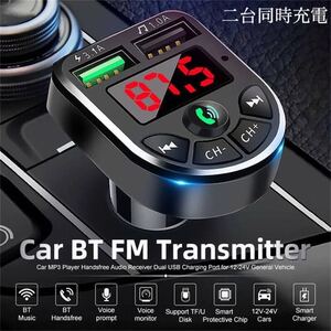 FMトランスミッター Bluetooth 充電器　充電　二台同時充電　音楽再生　ハンズフリー　スマホ シガーソケット　SDカード　 USB 　車載