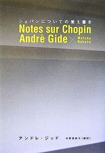ショパンについての覚え書き/アンドレジッド【著】,中野真帆子【編訳】