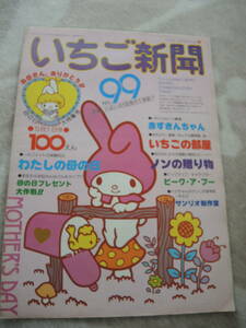 サンリオ　昭和レトロ　いちご新聞　No.99　ポスターなし