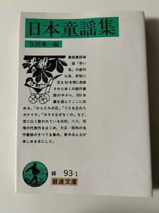 与田準一編『日本童謡集』（岩波文庫、1990年、38刷）、カバー付。315頁。