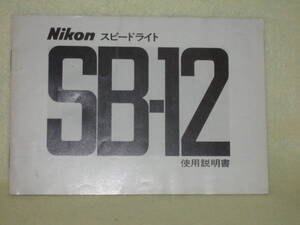 ：取説市　送料無料：　ニコン　スピードライト　SB-12　　no4