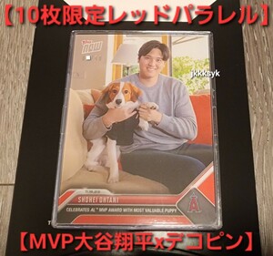 ■10枚限定■topps now 大谷翔平×愛犬【デコピン】2023年 MVP記念カード ラストエンゼルス レッドパラレルカード/10■赤パラレル犬谷