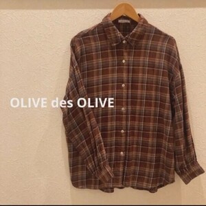 OLIVE des OLIVE ネルシャツ 茶系 チェック