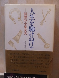 人生を馳けぬけて ー回想の小泉文夫 　　　　　　　　　　　　　加古三枝子　　　　帯傷み