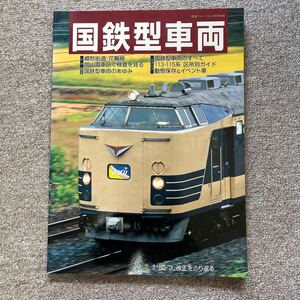 鉄道ジャーナル別冊　No.47　国鉄型車両