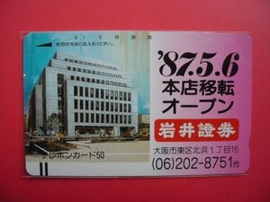 初期フリー　岩井證券　本店移転オープン　330-4216　未使用テレカ