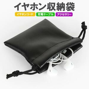 イヤホン収納袋 PUレザー Airpods用ポーチ イヤホンポーチ ミニ 巾着袋 充電アダプタ コスメ アクセサリー 貴重品類の保管