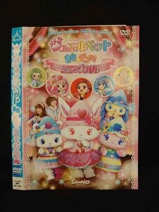 ○013401 レンタルUP：DVD ジュエルペット きら☆デコッ！ ミュージカル 1248 ※ケース無