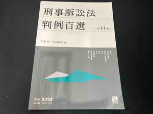 刑事訴訟法判例百選 第11版 大澤裕