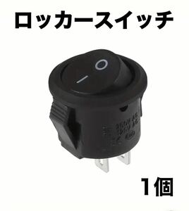 ロッカースイッチAC 6A/250V 10A/125V 2ピン 1個