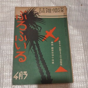 探偵雑誌ぷろふいる 4巻4号4月号 昭和11年 九鬼紫郎 検）江戸川乱歩小栗忠太郎海野十三甲賀三郎夢野久作ミステリー推理小説探偵小説戦前NH