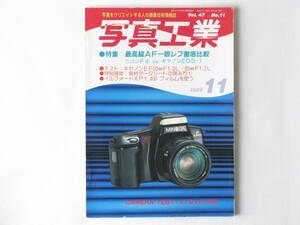 写真工業 1989年 11月号 No.487 最高級AF一眼レフ徹底比較 ニコンF4 vs. キャノンEOS-1 キャノンEOS用50mmF1.0と85mmF1.2 ミノルタα-5700i