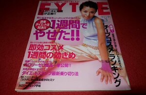 1219フ2★FYTTEフィッテ2000/3鈴木紗理奈/風吹ジュン/甘糟記子/佐藤弥生【軽く、やさしくで着こなす春】ファッション(送料180円【ゆ60】