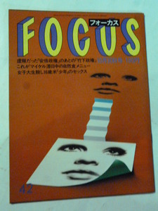 42 フォーカス FOCUS 1987年 10月30日 松方弘樹・隠し子/加藤茶・結婚/渡辺徹・新婚旅行/井岡弘樹/千住真理子・兄弟/ジャッキー佐藤・舞台