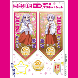 らき☆すた×鷲宮 2025★20周年記念限定 フラッグ型マグネットシート B4サイズ　らきすた 美水かがみ 久喜鷲宮神社 Raki Sta