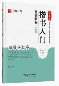 9787535690104　チョ遂良　雁塔聖教序（がんとうしょうぎょうじょ）　楷書入門基礎教程　教程と碑帖アップグレード版　中国語書道