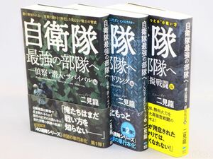 L-20 【書籍】自衛隊最強の部隊へ 第1弾～第3弾 3冊セット 誠文堂新光社 初版 二見 龍 ブックカバー付 中古書籍 当時モノ 美品