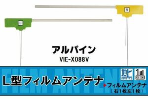 地デジ アルパイン ALPINE 用 フィルムアンテナ VIE-X088V 対応 ワンセグ フルセグ 高感度 受信 高感度 受信