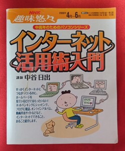 ☆古本◇インターネット活用術入門 （ＮＨＫ趣味悠々　中高年のためのパソコンシ） 中谷　日出　講師日本放送出版協会○2008年第3刷◎