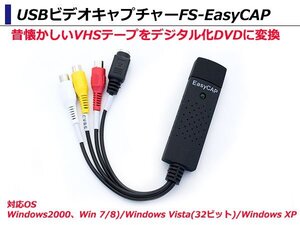 VHS 8mm ビデオテープをDVDにデジタル変換 アナログをデジタル映像に ダビングパソコン取り込み USBビデオキャプチャー FS-EasyCAP Windows