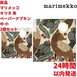 Marimekko キツネ 鳥 ペーパーナプキン 中 小 2個セット