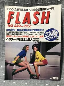 【美品】 [送料無料] 写真週刊誌 FLASH フラッシュ 1993年11月 石原真理子 C.C.ガールズ制服図鑑 河合あすか 黒沢あすか ロレッタ・リー他