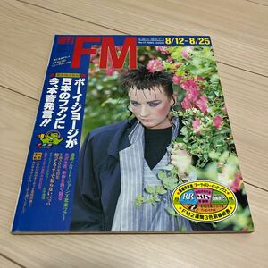 週刊FM 中・四国・九州版 8/12〜8/28 17号1985 ボーイ・ジョージ 矢沢永吉 ハワード・ジョーンズ 佐野元春 沢田研二 切り取り有り古本 昭和