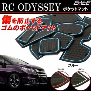 ホンダ オデッセイ RC1/RC2 ゴム ポケット マット レッド S-404R