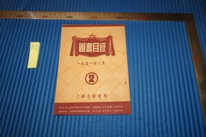 rarebookkyoto F8B-516　上海北新書局・圖書目録　　　　1951年　写真が歴史である