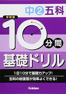 [A01161862]中2五科 (10分間基礎ドリル)