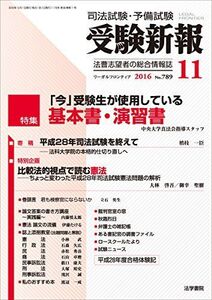 [A11605667]受験新報 2016年 11 月号 [雑誌]