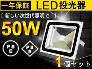 人気商品 送料込 50W LED投光器 500W相当 広角130° 昼光色 6500K 4300LM フラッドライト 駐車場灯 作業灯 ワークライト PSE fld