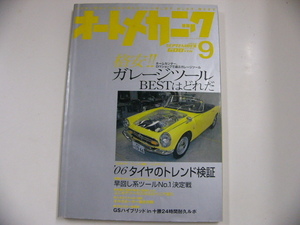 オートメカニック/2006-9/格安!ガレージツールBESTはどれだ