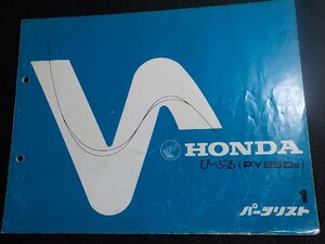 h5208◆HONDA ホンダ パーツカタログ ぴーぷる (PY25DE) 初版 昭和59年3月☆