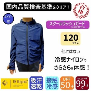 【即日出荷】ラッシュガード キッズ 120 長袖 ネイビー 紺 ナイロン 男女兼用 [ UPF50+ UVカット率99.9% 接触冷感 ] スクール水着 前開き