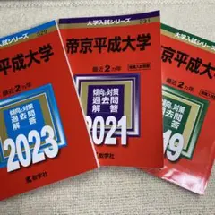 赤本　帝京平成大学2023年と2021年と2019年版セット