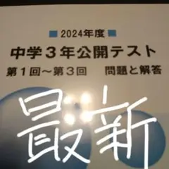 馬渕　2024年度 中学3年 公開テスト第１回〜第３回 問題と解答　最新‼️