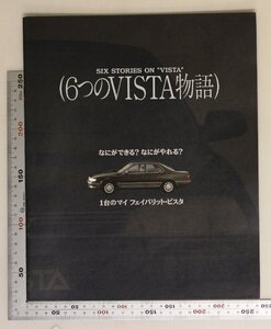 自動車カタログ『SIX STORIES ON ”VISTA” 6つのVISTA物語』平成2年8月TOYOTA 補足:トヨタビスタ/なにができる？なにがやれる？アクセサリ