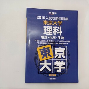 zaa-604♪入試攻略問題集東京大学理科: 物理・化学・生物 (2015) (河合塾シリーズ) 単行本 河合塾 (著) 河合出版 (2014/10/1)