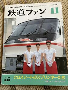 鉄道ファン 343 1989年11月号　特集　クロスシートのスプリンターたち 