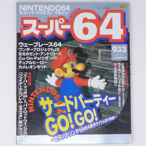 スーパー64 Super64 1996年9月13日号 No.8 付録無し /Nintendo64/TGS96/ワンダープロジェクトJ2/レブ・リミット/ゲーム雑誌[送料無料 即決]