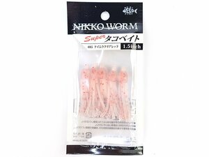 【新品】ニッコーワーム スーパータコベイト 1.5inch 485（ケイムラクリアレッド）日本製 | NIKKO WORM MADE IN JAPAN