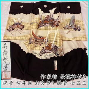 ◎作家物 お宮参り 男児 祝い着掛け着 熨斗目 長襦袢付 黒◎美品 412ay80