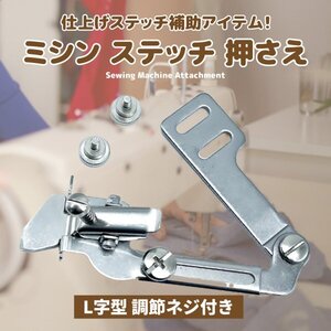 社外 ミシン 押え足 押さえ 工業用 職業用 ロックミシン juki アタッチメント シュプール ジューキ ステッチ ガイド 仕上がり幅 L字