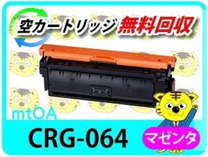 キャノン用 リサイクルトナーカートリッジ 064M／CRG-064MAG 【4本セット】